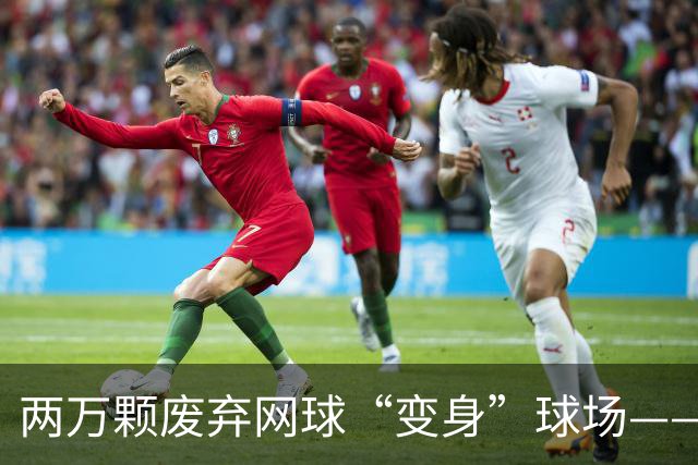 两万颗废弃网球“变身”球场——体育圈的这股“绿”色新潮