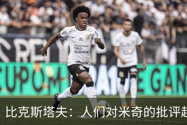 比克斯塔夫：人们对米奇的批评越界了 任何人接替波波都不会太好
