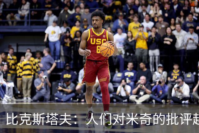 比克斯塔夫：人们对米奇的批评越界了 任何人接替波波都不会太好