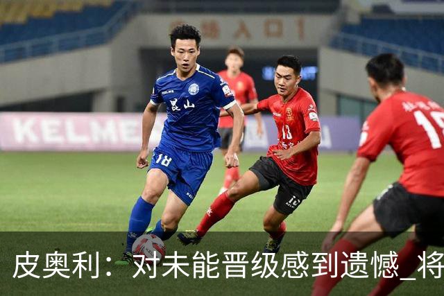 皮奥利：对未能晋级感到遗憾 将吸取教训专注联赛